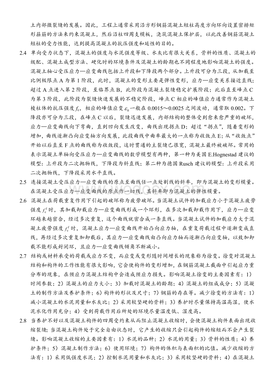 混凝土结构上册混凝土结构设计原理及中册思考题答案.doc_第2页