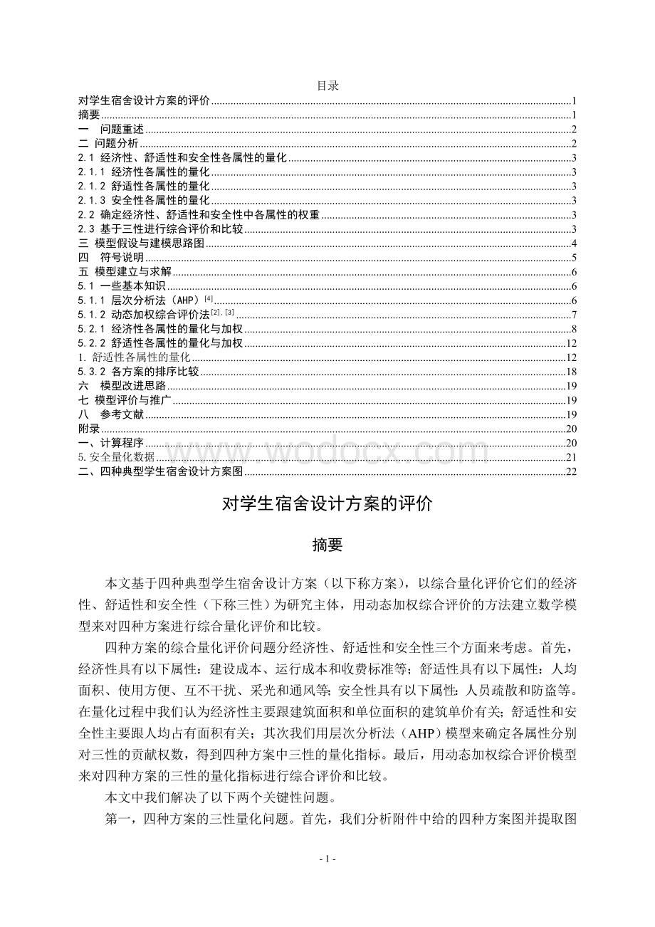 对学生宿舍设计方案的评价数学建模论文.doc_第1页