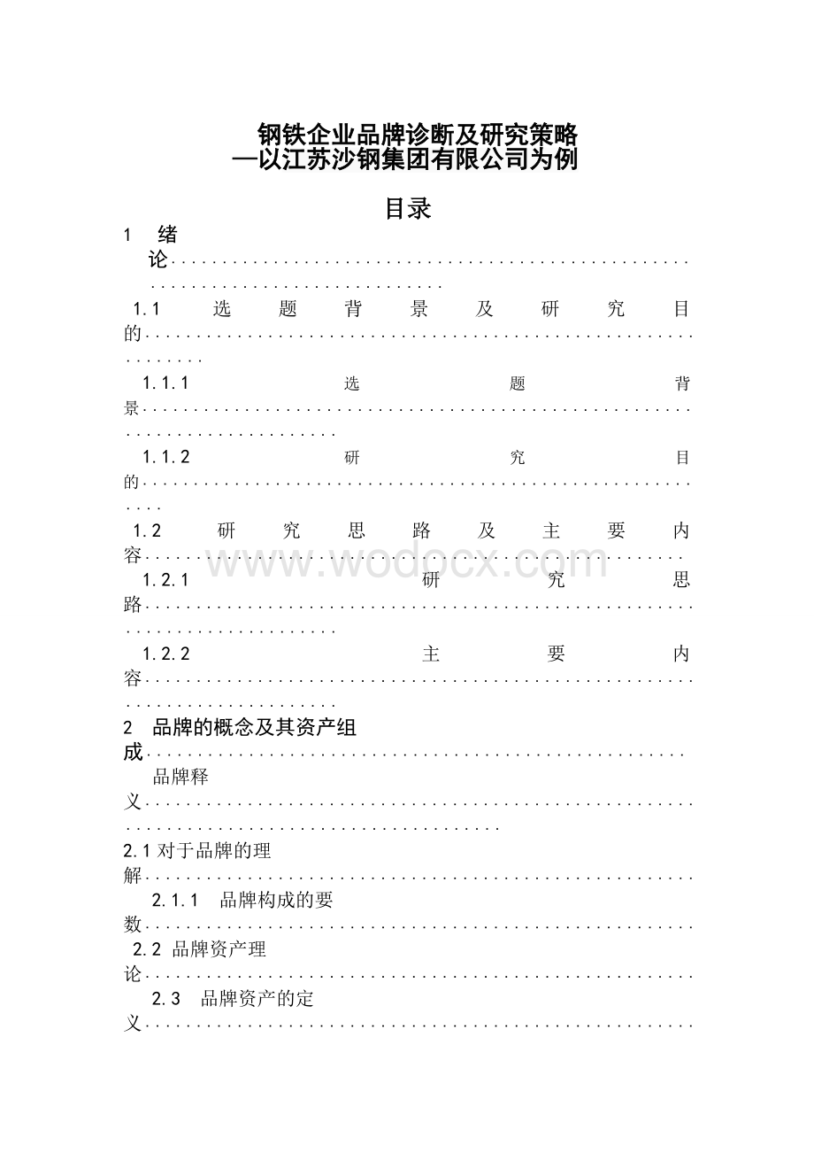 毕业论文《钢铁企业品牌诊断及研究策略—以江苏沙钢为例》.doc_第1页