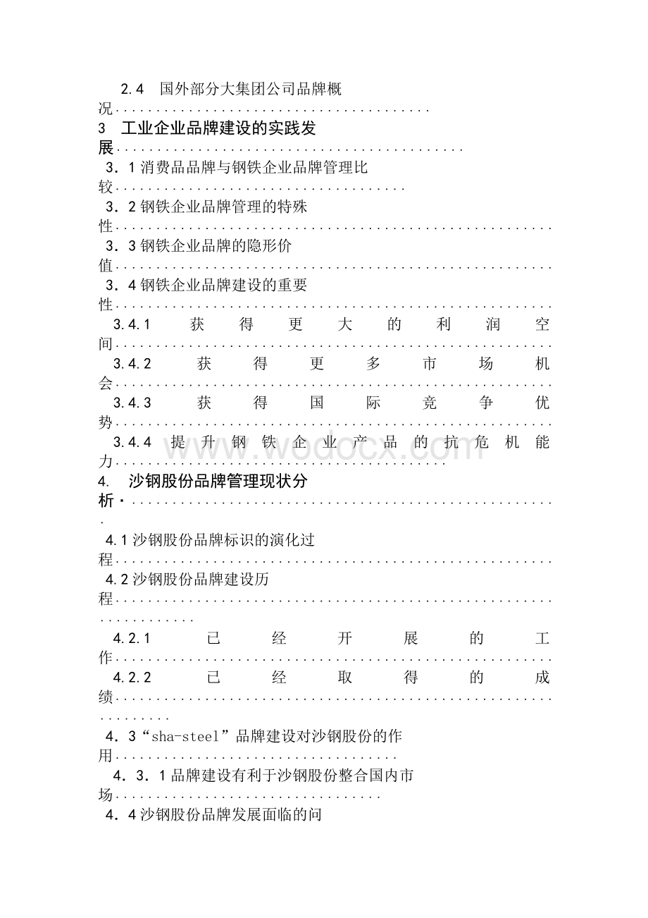 毕业论文《钢铁企业品牌诊断及研究策略—以江苏沙钢为例》.doc_第2页