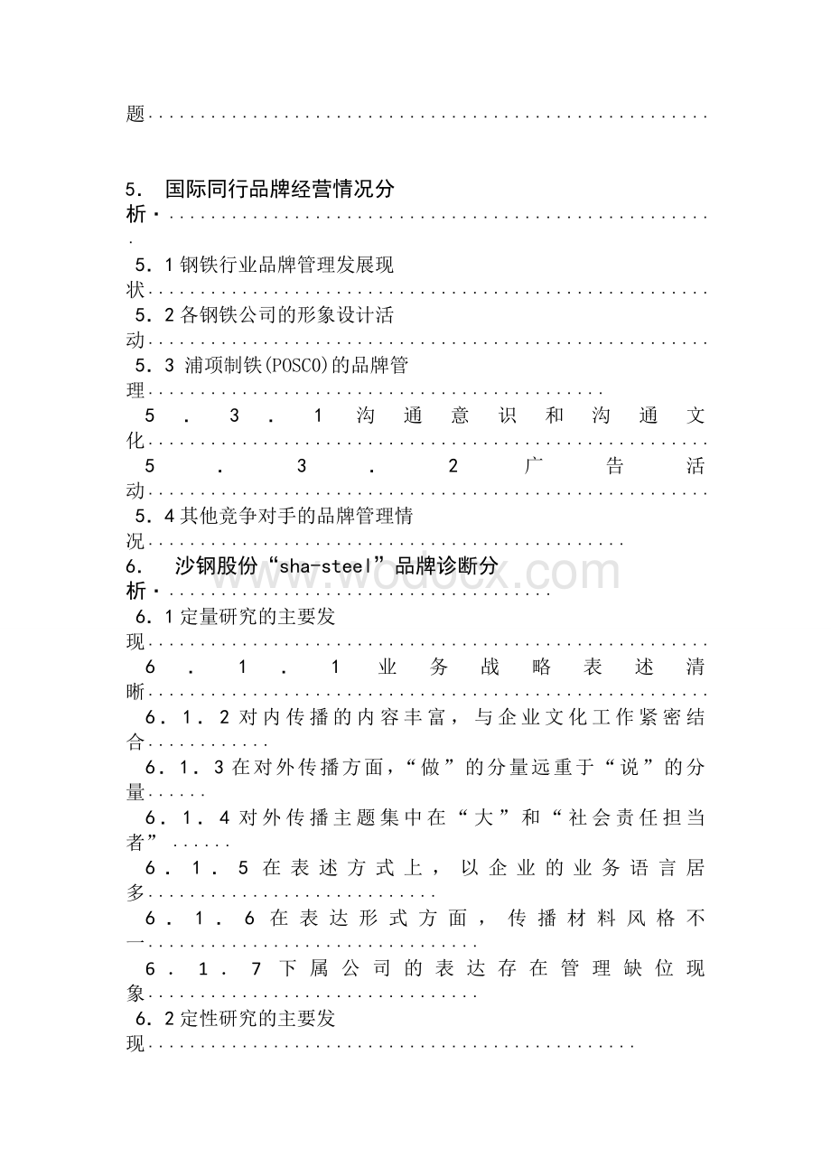 毕业论文《钢铁企业品牌诊断及研究策略—以江苏沙钢为例》.doc_第3页