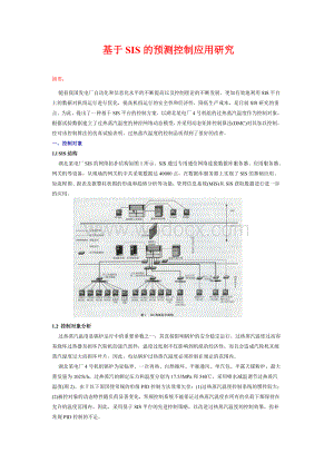 基于SIS的预测控制应用研究.doc