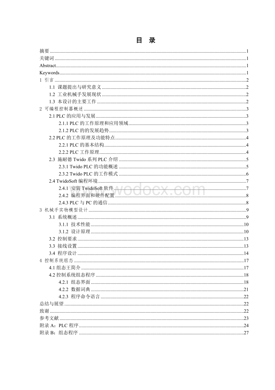 基于可编程控制器的机械手设计.doc_第1页