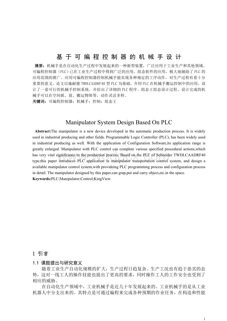 基于可编程控制器的机械手设计.doc_第2页