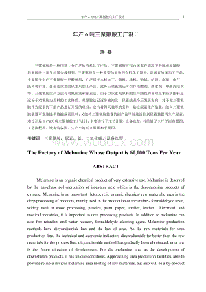 年产6吨三聚氰胺工厂设计.doc