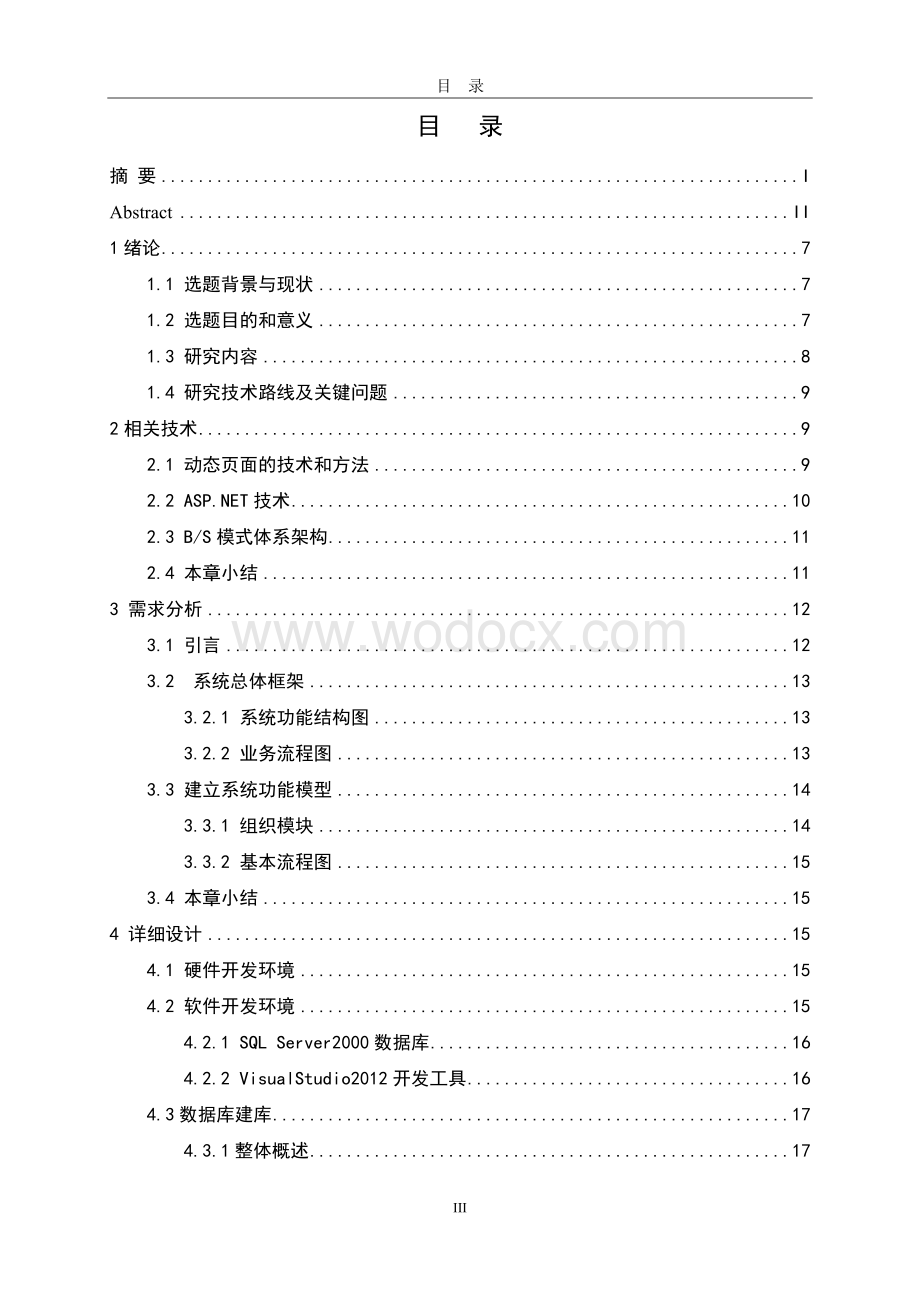 学生公寓管理系统的设计与实现.doc_第3页