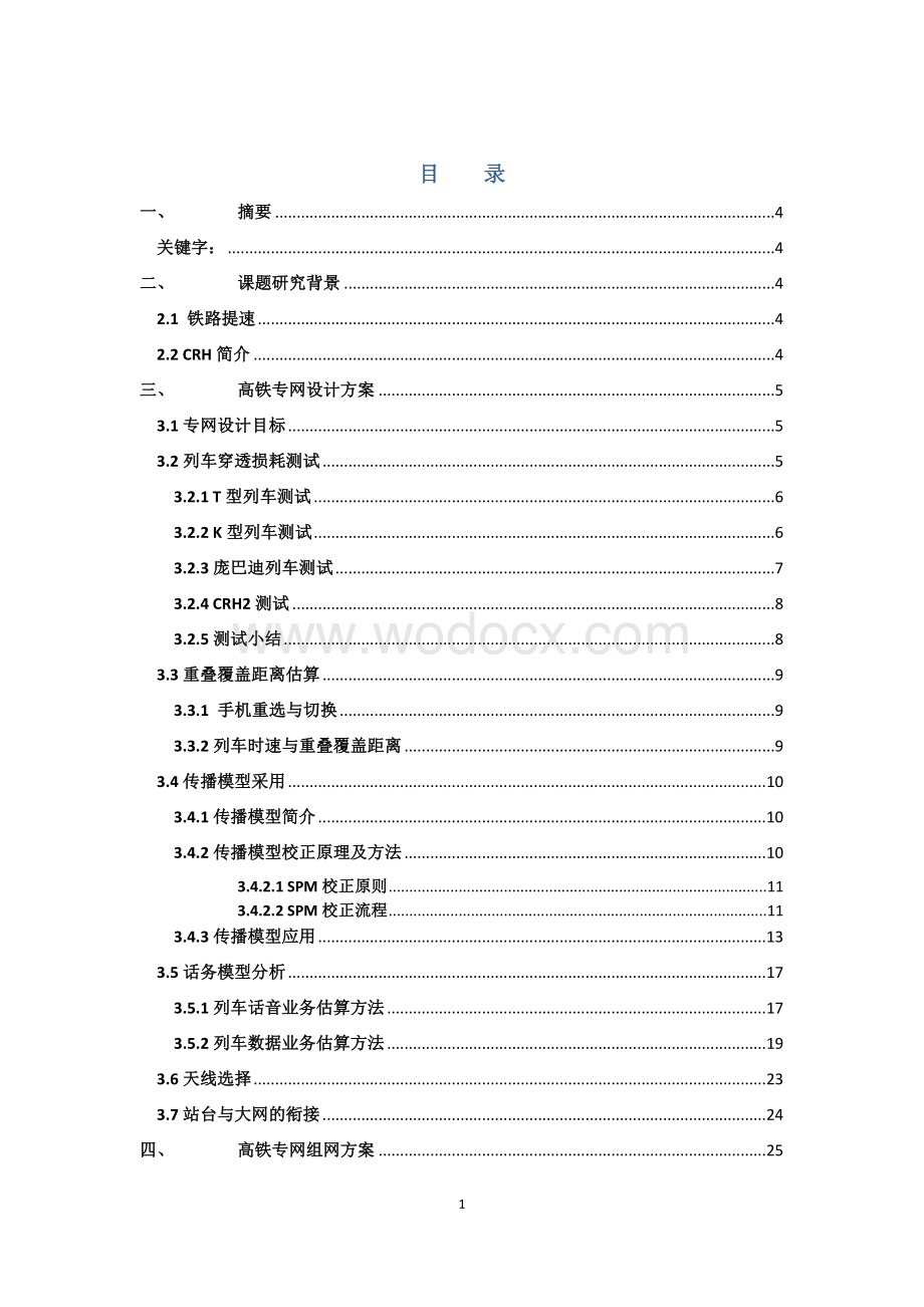 高速铁路专网设计与优化.doc_第1页