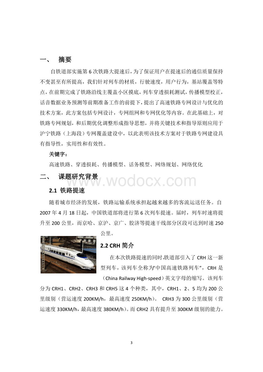 高速铁路专网设计与优化.doc_第3页