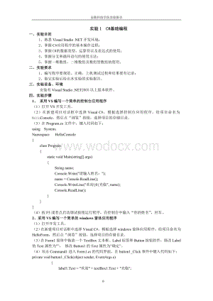 C#程序设计实验报告实验指导书.doc