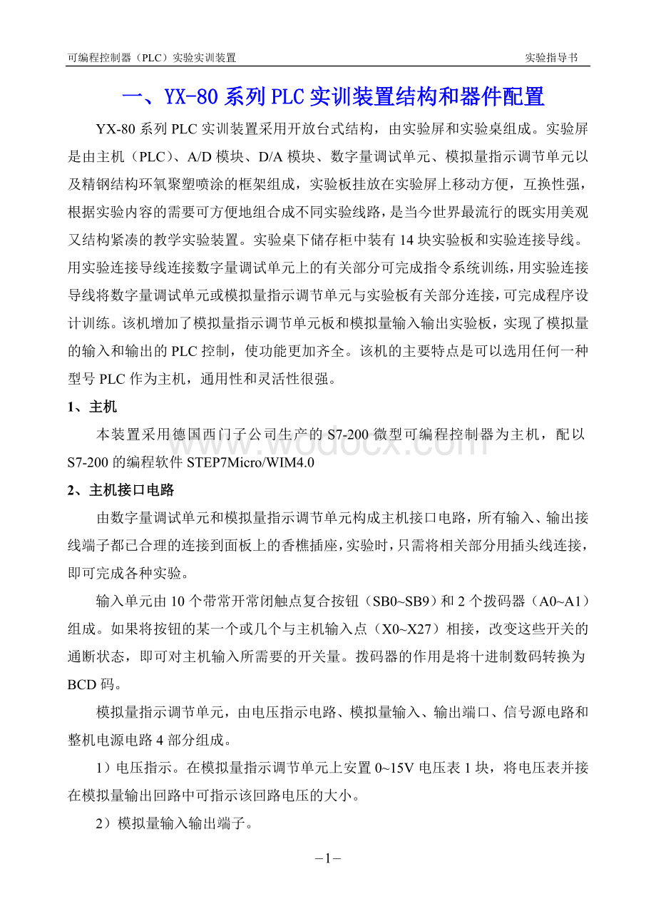 可编程控制器（PLC）实验实训装置实验指导书.doc_第1页