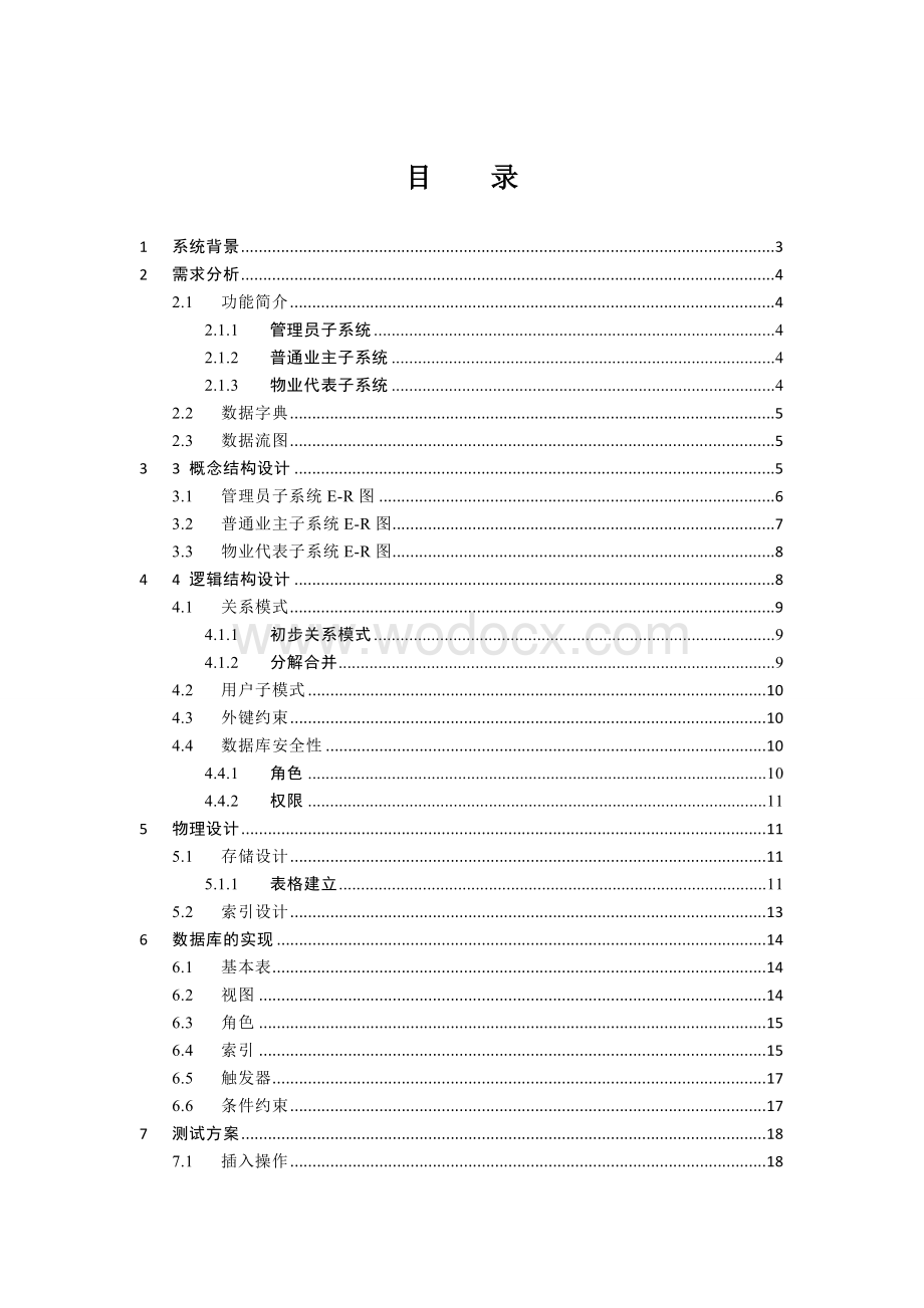 物业管理系统设计.doc_第1页