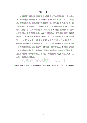 基于owerbuilder小区收费系统的分析与设计.doc