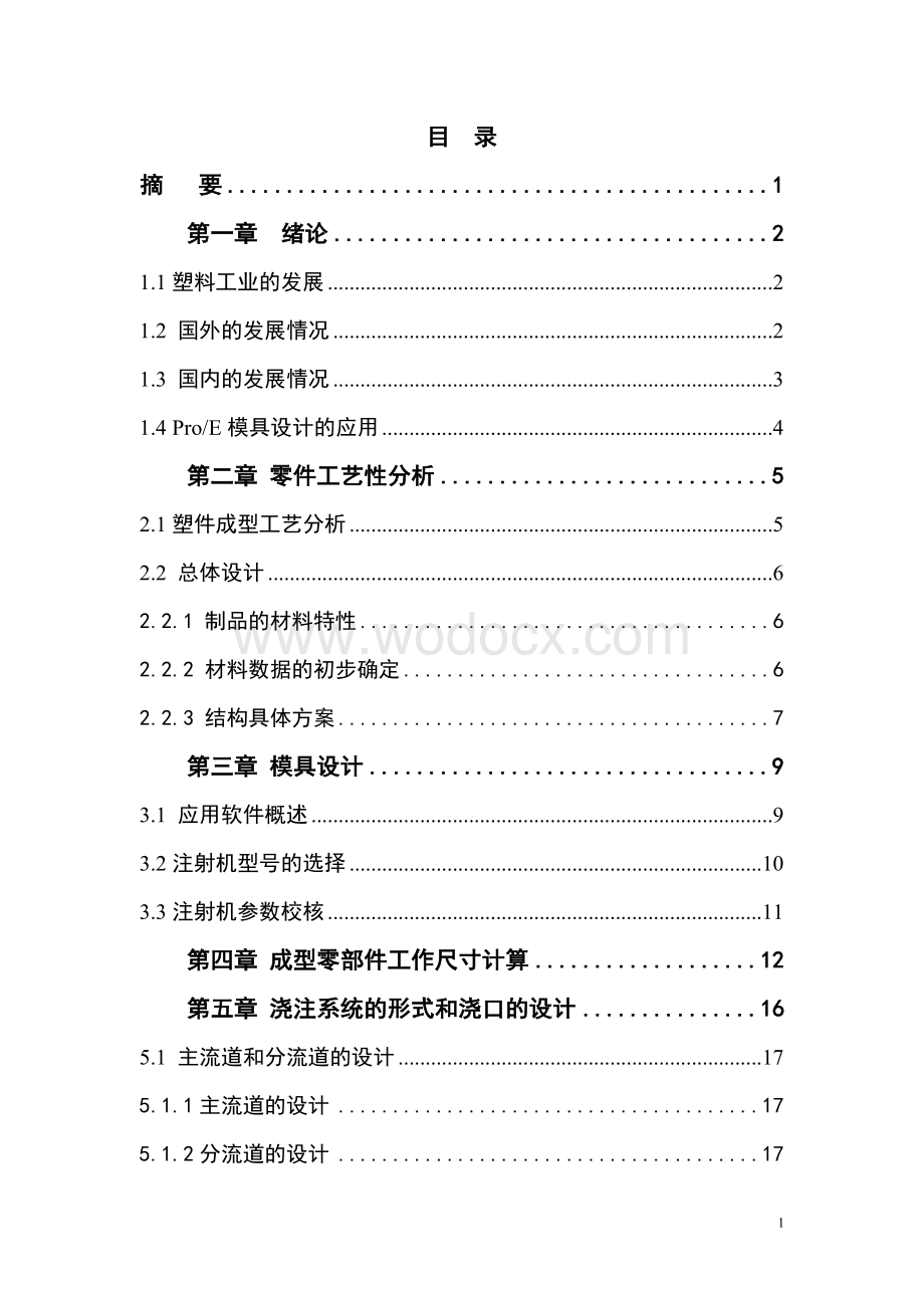 基于ProE的折合盖塑料模具设计.doc_第1页