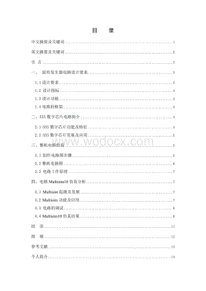 基于Mulisim10波形发生器电路设计.doc