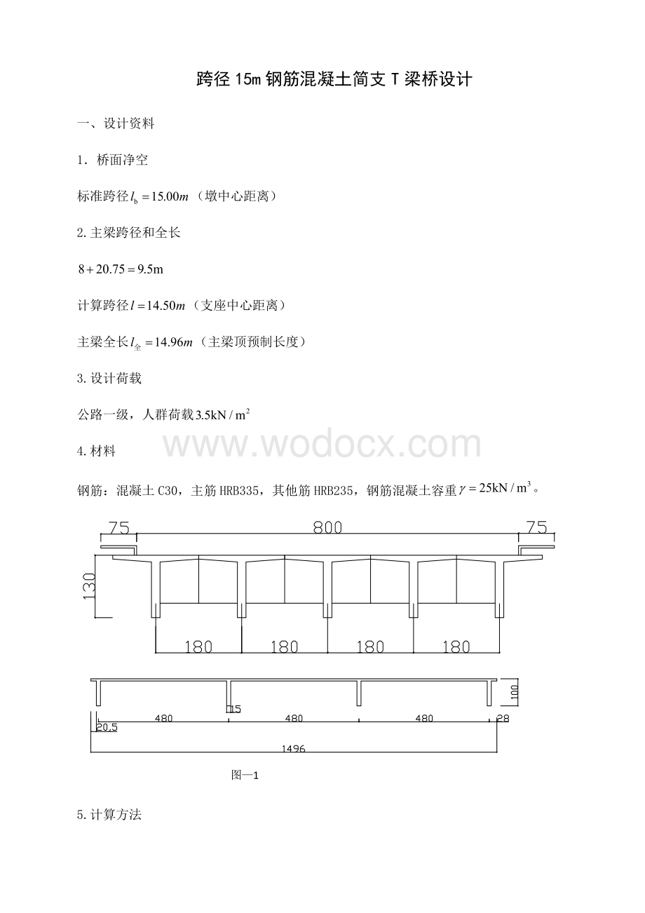 跨径15m钢筋混凝土简支T梁桥设计.docx_第1页