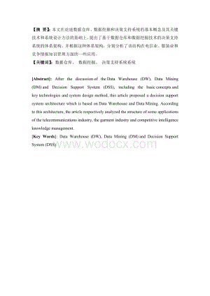 基于数据挖掘的决策支持系统论文.docx