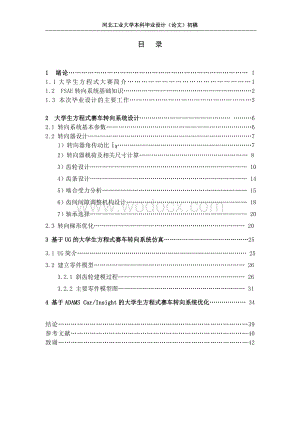 大学生方程式赛车转向系统优化设计.doc