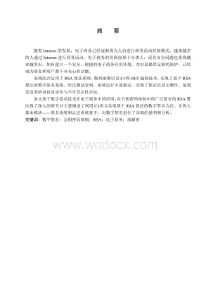 基于RSA算法的数字签名的实现.doc