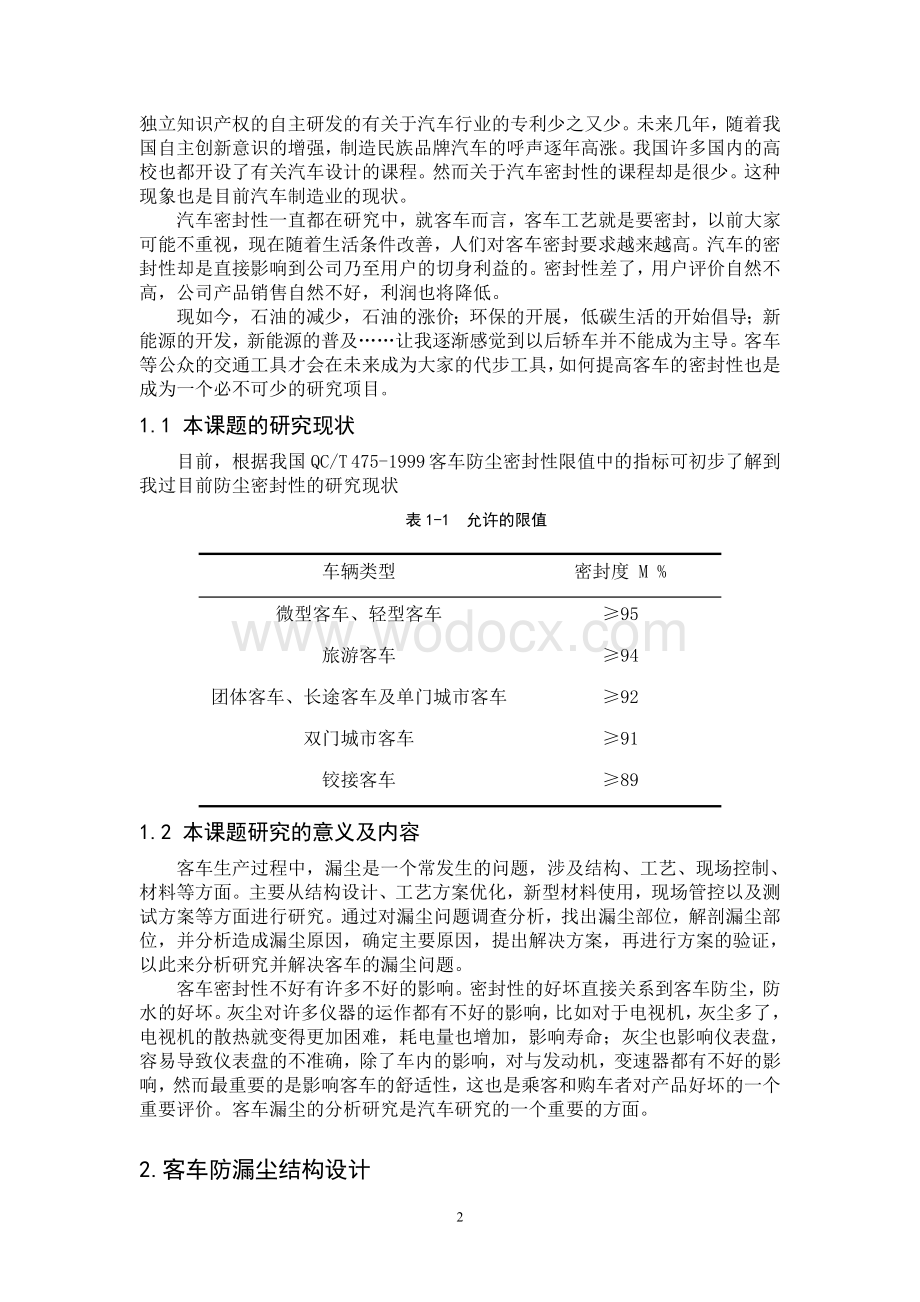 客车漏尘分析研究之结构设计.doc_第3页