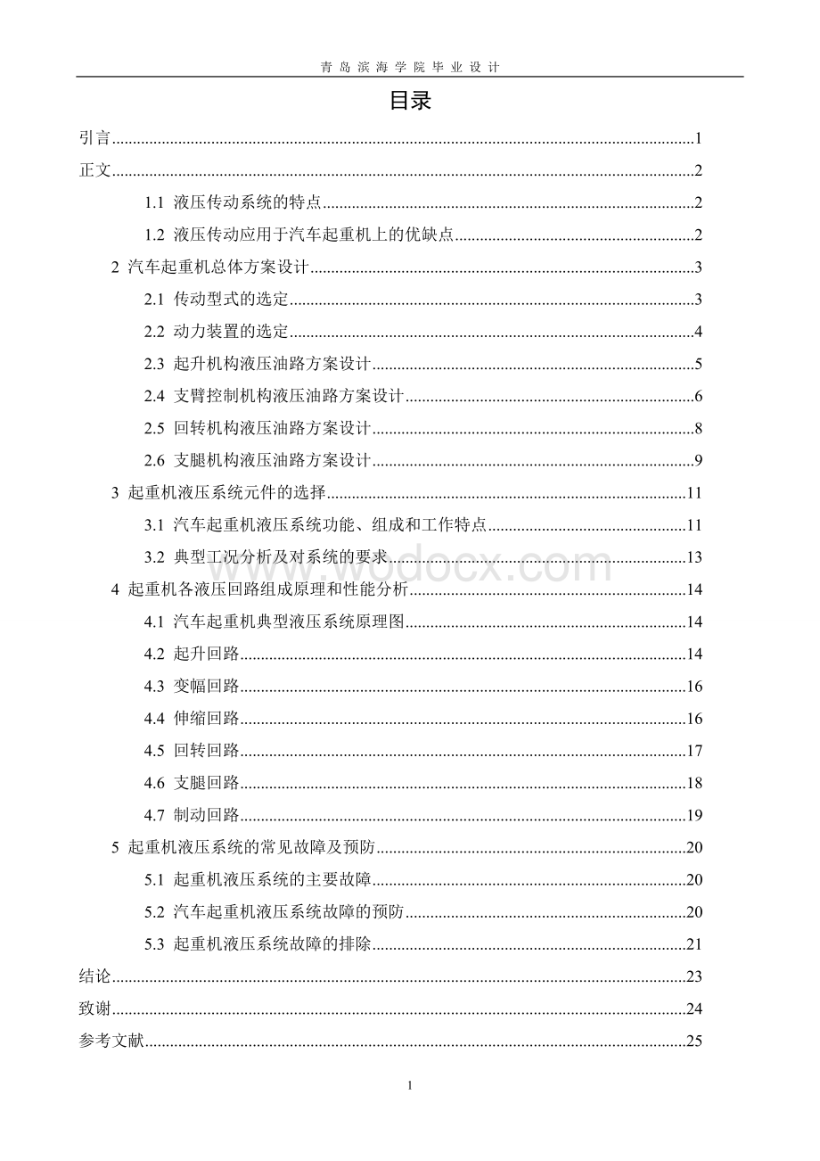 汽车起重机液压系设计.doc_第1页