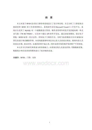 基于RFID技术门禁管理系统的设计与实现最终版.doc
