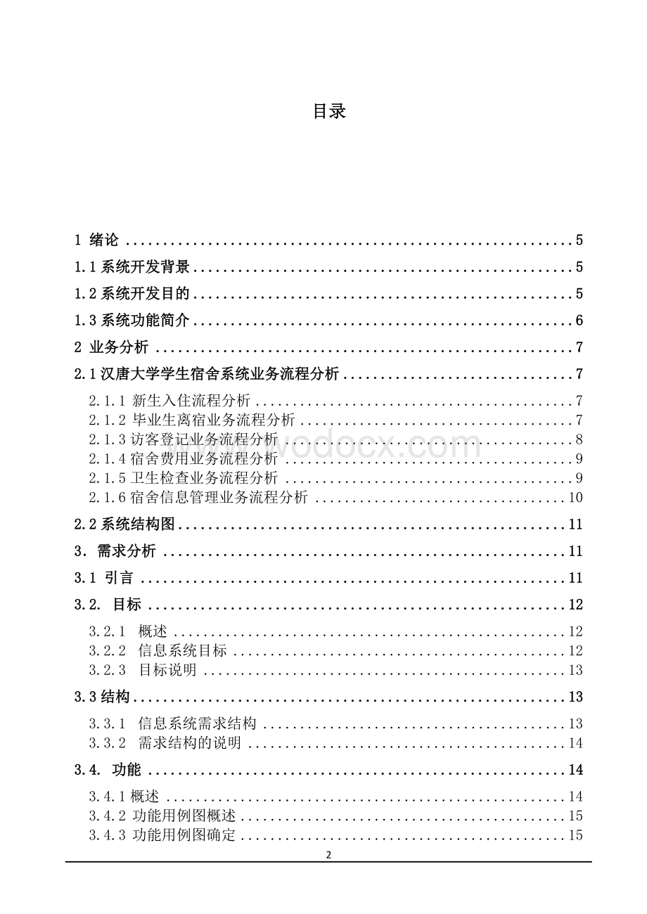 大学学生宿舍管理系统设计.doc_第2页