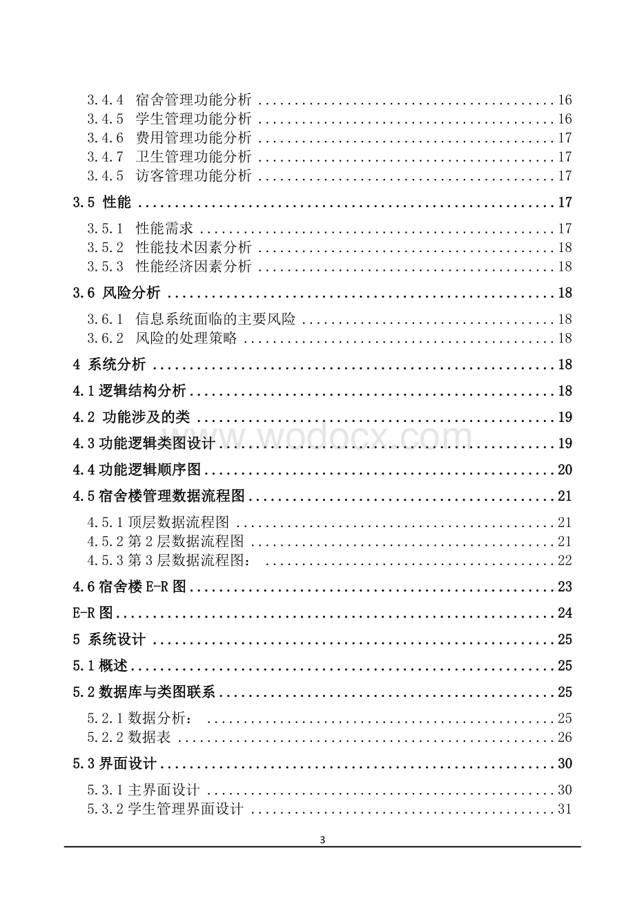 大学学生宿舍管理系统设计.doc_第3页