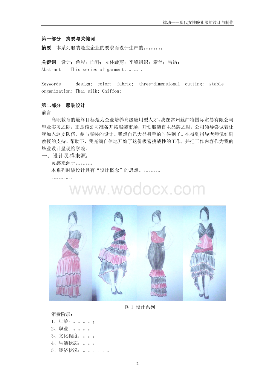 律动—现代女性晚礼服的设计与制作服装设计.doc_第3页