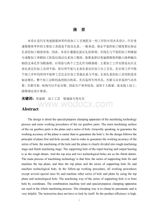 汽车变速箱箱体加工工艺及铣端面夹具设计.doc