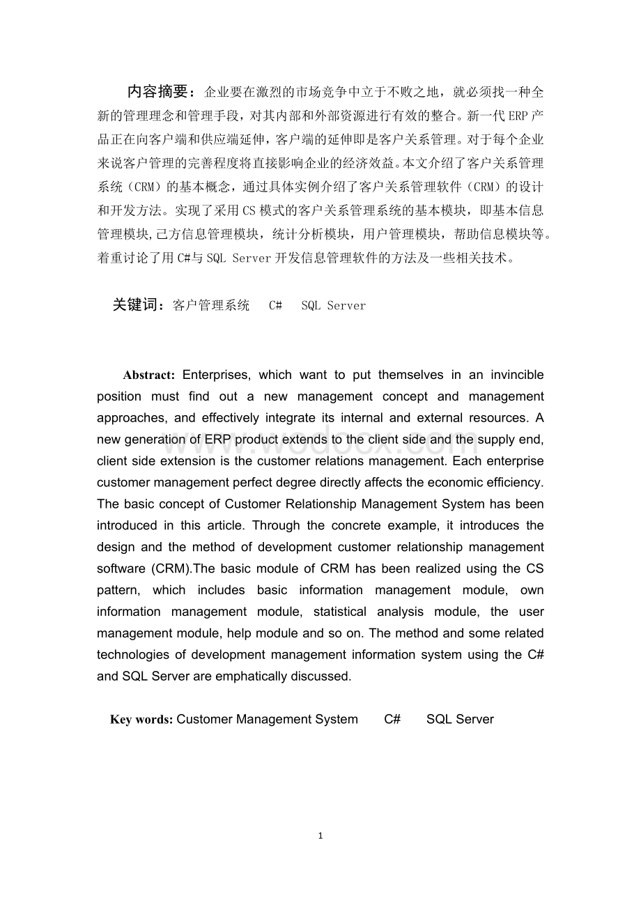 贸易公司客户关系管理系统的设计与实现.docx_第1页