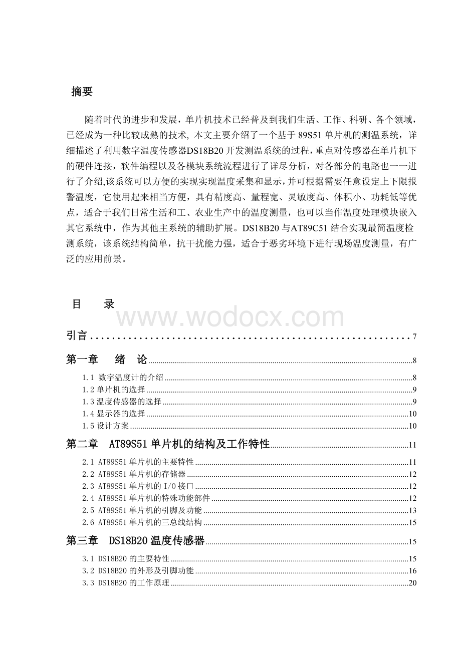 基于ds18b20数字温度计设计论文.doc_第1页