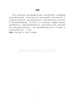 某原油管道工艺设计.doc