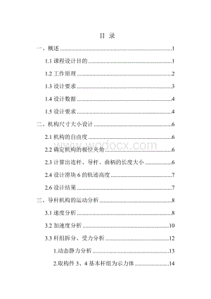 机械原理设计牛头刨床机构分析.doc