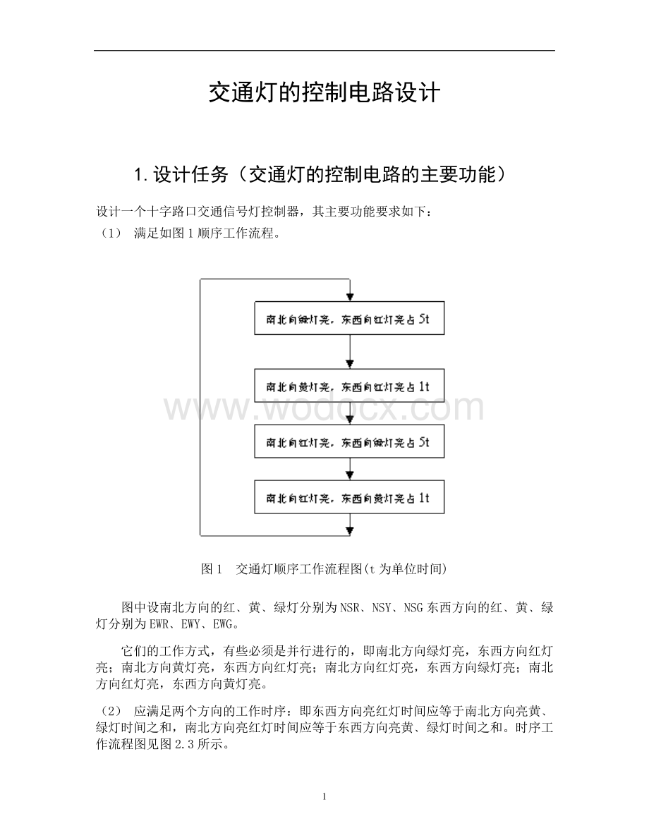 基于数字电路的交通灯控制电路课题设计.doc_第1页