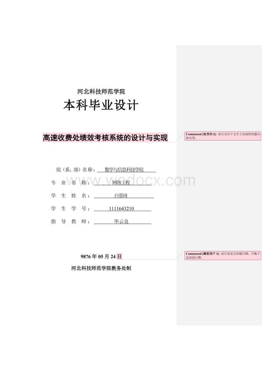 高速收费处绩效考核系统的设计与实现.doc_第2页