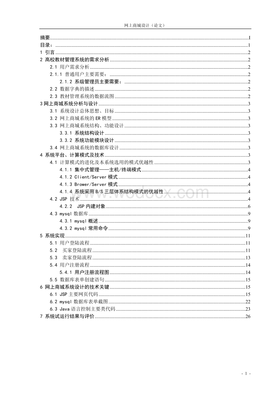 基于JAVA与JSP下的网上商城设计设计.doc_第3页