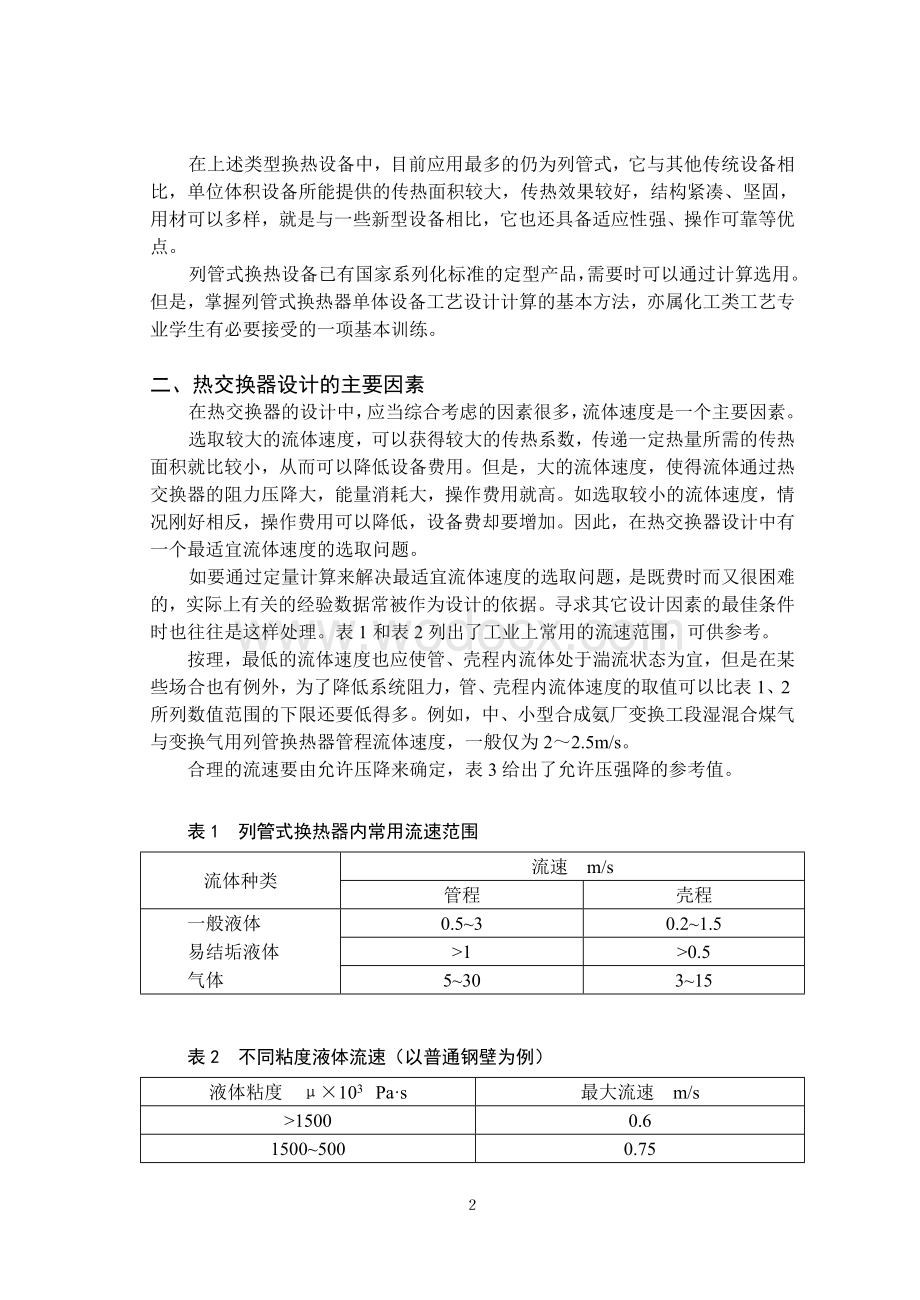 列管式热交换器的设计.doc_第3页