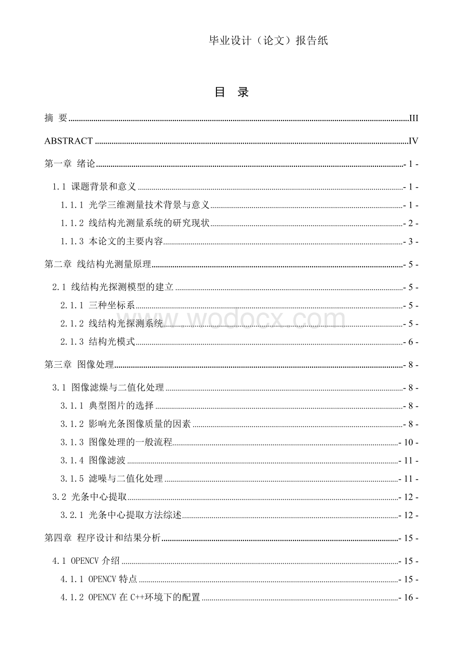 基于激光检测的三维特征区分和提取技术研究.doc_第3页