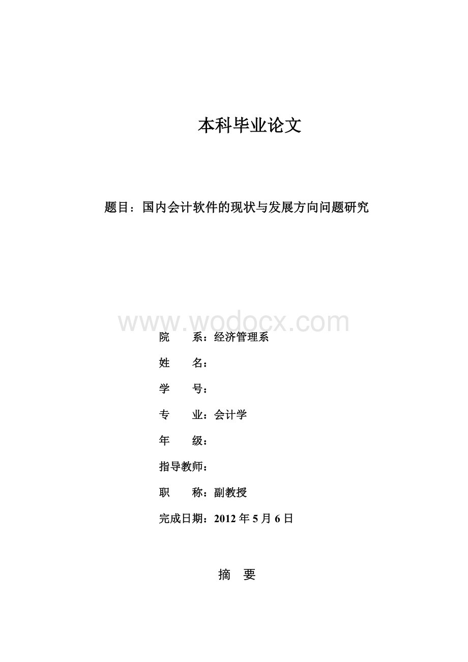 国内会计软件的现状与发展方向问题研究【毕业论文绝对精品】.doc_第1页