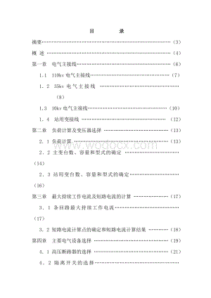 110kv变电站设计 (2).doc