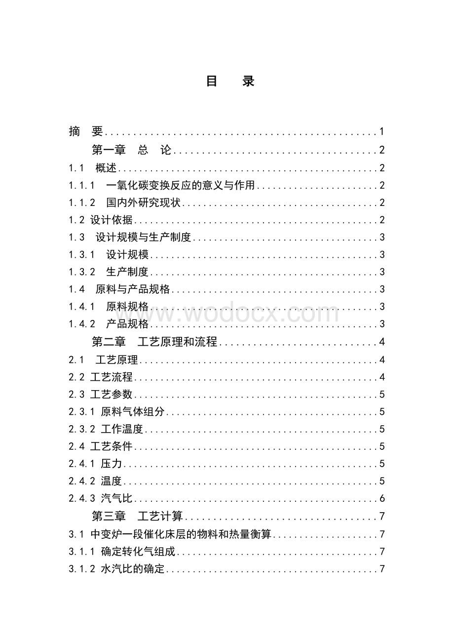 年产15万吨合成氨一氧化碳变换公段工艺设计.doc_第1页