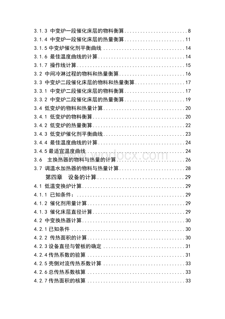 年产15万吨合成氨一氧化碳变换公段工艺设计.doc_第2页