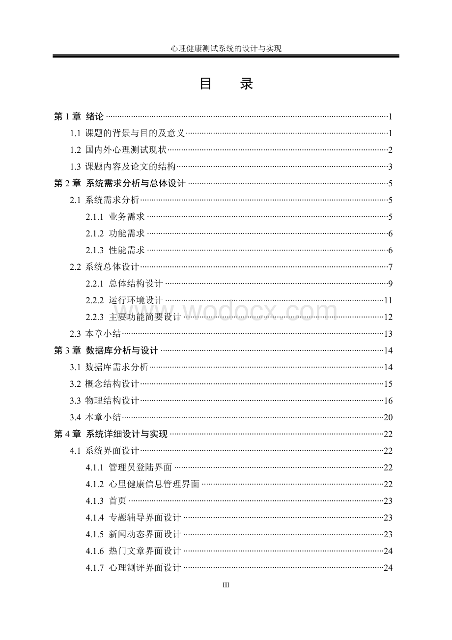 心理健康自测系统的设计与实现.doc_第3页