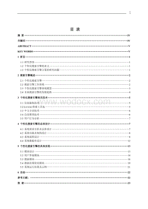 个性化搜索引擎的设计与实现.doc