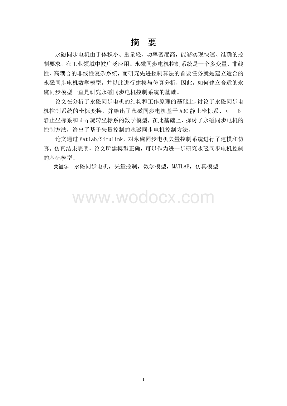 基于矢量控制永磁同步电机模型建立.doc_第1页