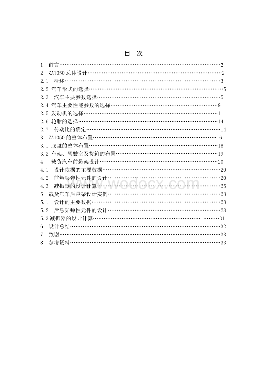 ZA1050轻型商用车底盘总体及悬架设计.doc_第1页