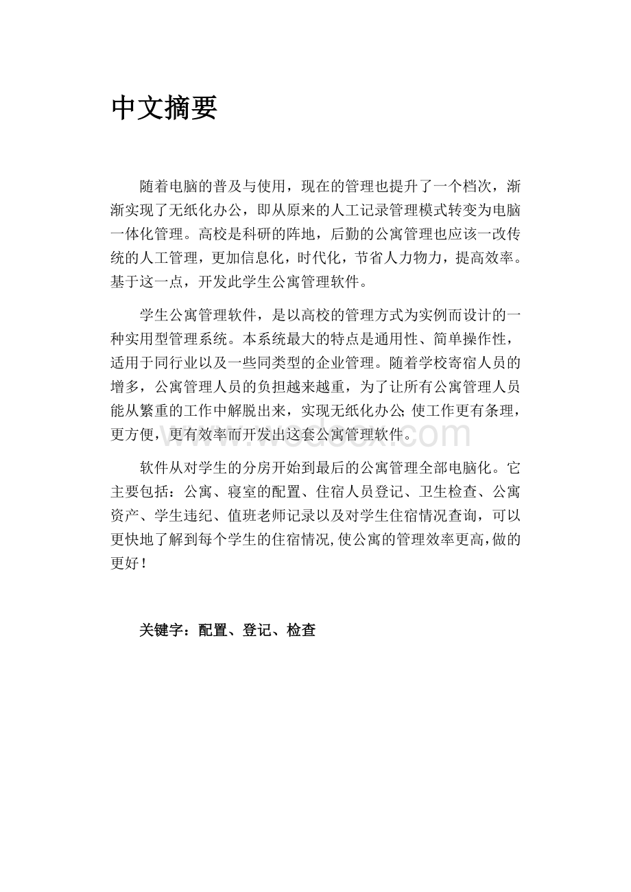 学生公寓管理系统（设计）.doc_第1页