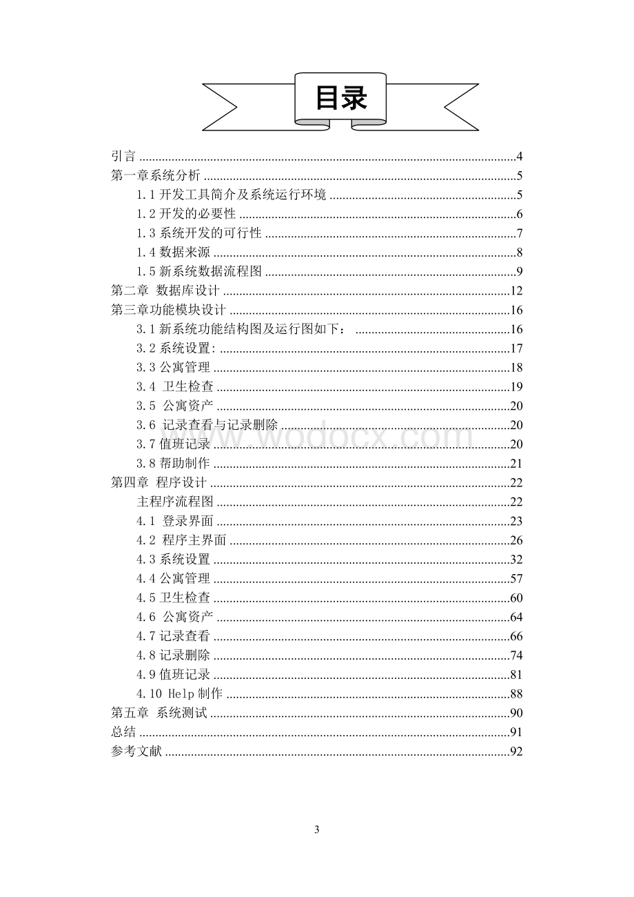 学生公寓管理系统（设计）.doc_第3页