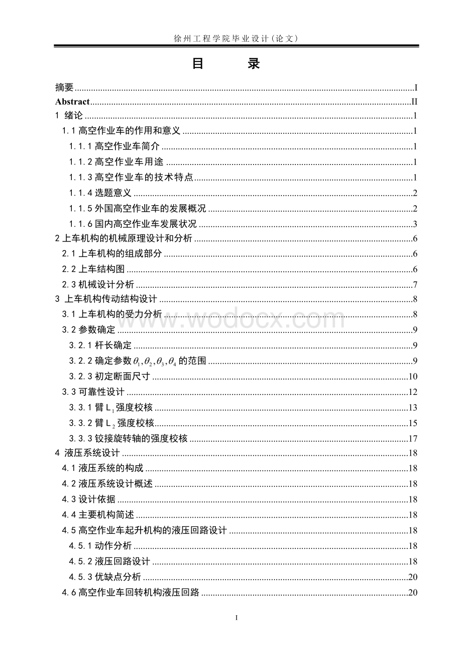 高空作业车工作装置设计机械专业.doc_第3页