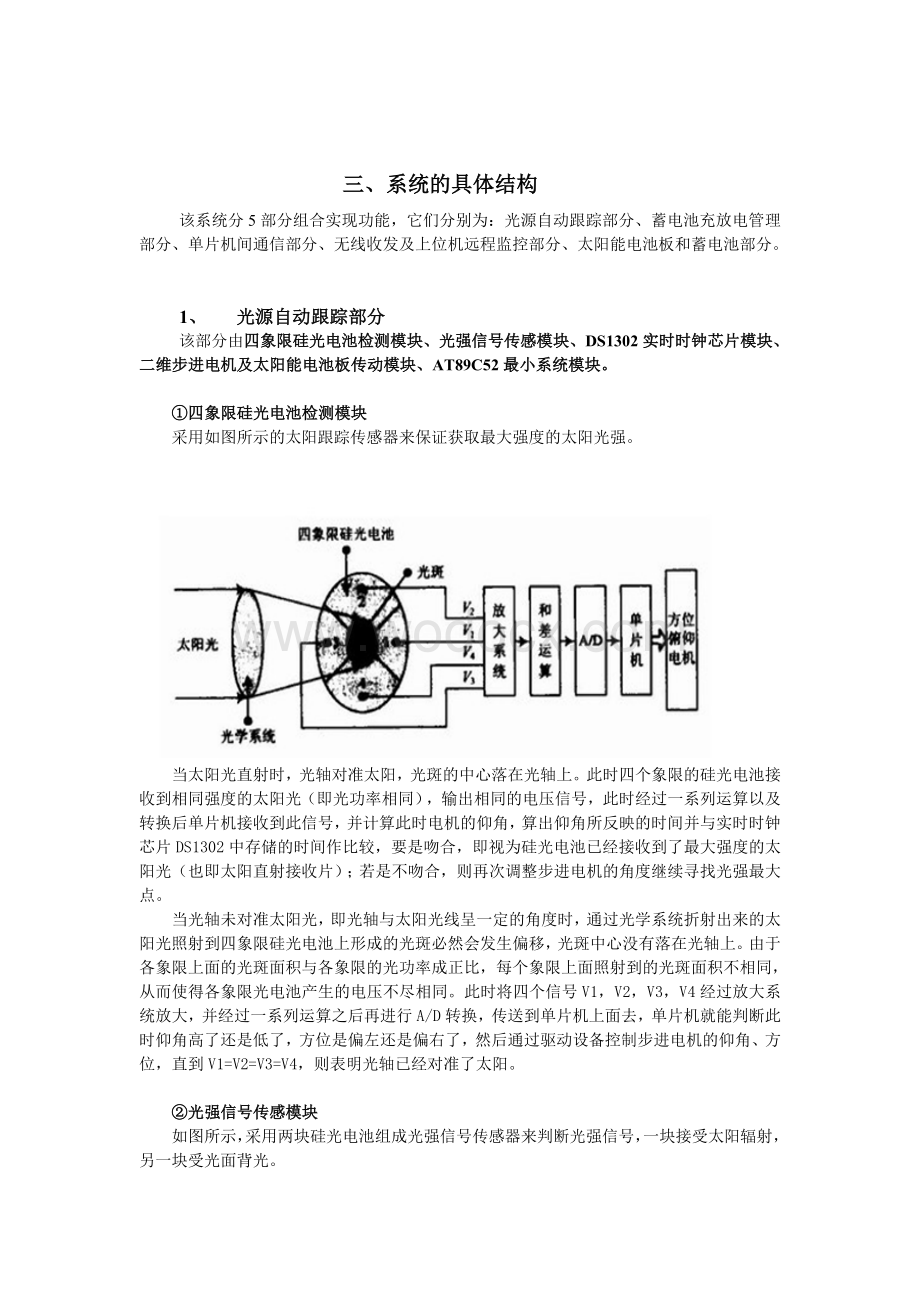 基于AVR和MCS51的光源自动跟踪的太阳能电池控制系统的设计方案.doc_第3页